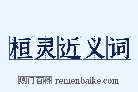 桓灵近义词是什么意思的图片